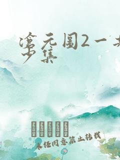 沧元图2一共多少集