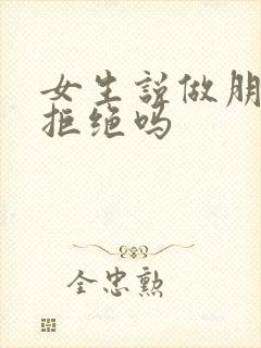 女生说做朋友是拒绝吗