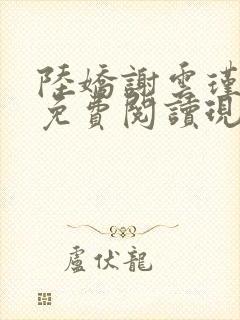 陆娇谢云瑾小说免费阅读现代小说