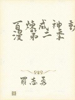 百炼成神 动态漫 第二季