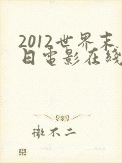 2012世界末日电影在线观看完整版