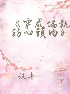《穿成偏执大佬的心头肉》