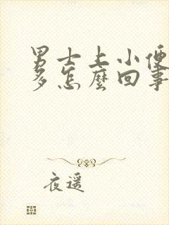 男士上小便次数多怎么回事