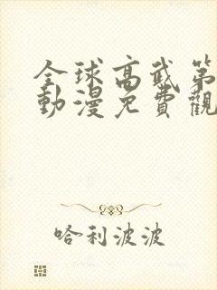 全球高武第二季动漫免费观看