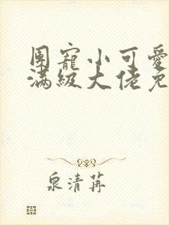 团宠小可爱成了满级大佬免费阅读