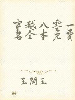 穿越八零一身恶名全本免费阅读