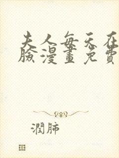 夫人每天在线打脸漫画免费阅读完整版