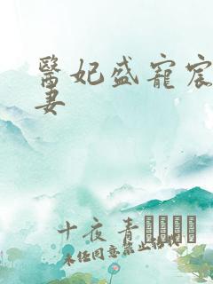 医妃盛宠宸王宠妻