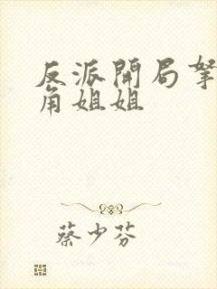 反派开局拿下主角姐姐