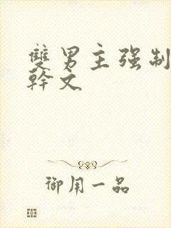 双男主强制爱高干文