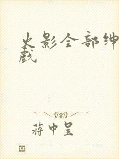 火影全部绅士游戏