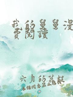 我的舅舅漫画免费阅读