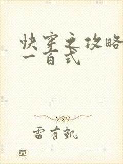 快穿之攻略男神一百式