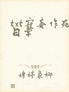 txt宠妾作死日常