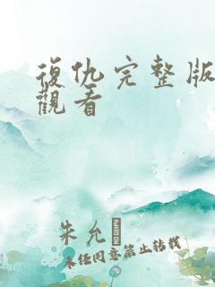 复仇完整版免费观看