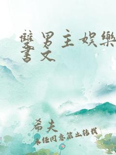 双男主娱乐圈穿书文