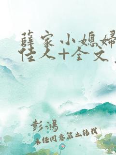 薛家小媳妇+笑佳人+全文免费阅读笔趣阁小说