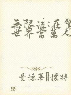 无限流:在惊悚世界当万人迷小说在线阅读