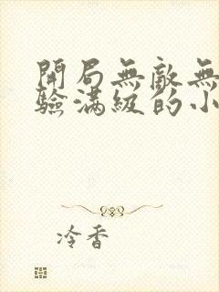 开局无敌无限经验满级的小说