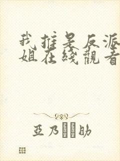 我推是反派大小姐在线观看