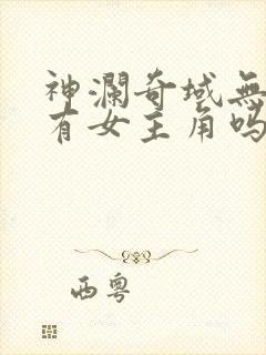 神澜奇域无双珠有女主角吗