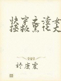 快穿之渣女被迫拯救黑化大佬 桃桃槿意