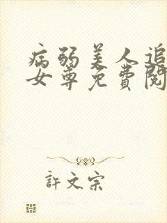病弱美人追妻录女尊免费阅读全文