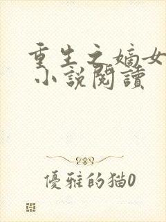 重生之嫡女祸妃 小说阅读