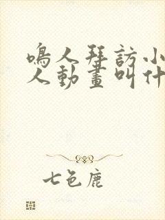 鸣人拜访小樱同人动画叫什么