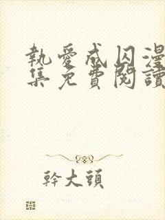 执爱成囚漫画全集免费阅读