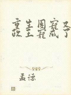 重生团宠又被摄政王宠成了小娇娇免费阅读