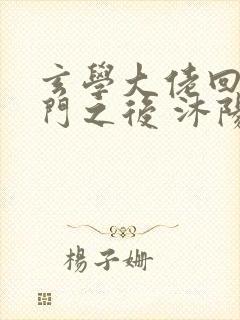 玄学大佬回到豪门之后 沐阳潇潇