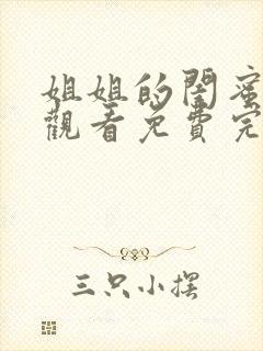 姐姐的闺蜜在线观看免费完整版韩国