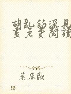 胡乱的深见君漫画免费阅读