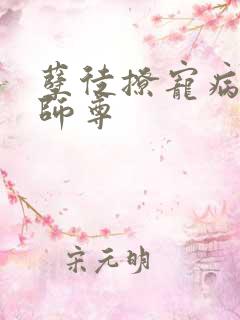 孽徒撩宠病美人师尊