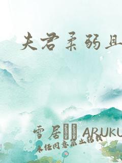 夫君柔弱且绿茶