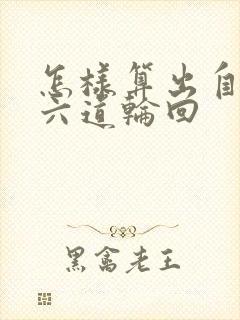 怎样算出自己的六道轮回