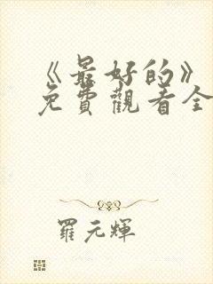 《最好的》动漫免费观看全集