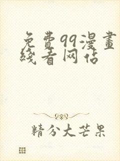 免费99漫画在线看网站