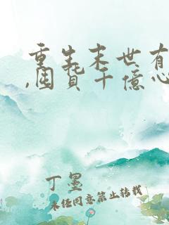 重生末世有空间,囤货千亿心不慌在线阅读