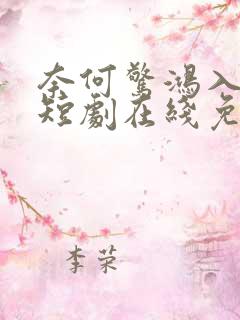 奈何惊鸿入我心短剧在线免费观看