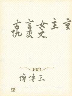 古言女主重生复仇爽文