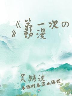 《第一次の人妻》动漫