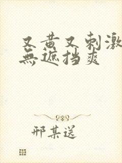 又黄又刺激正面无遮挡爽