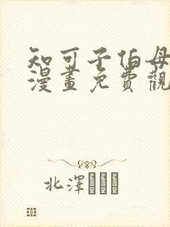 知可子伯母外甥漫画免费观看全集