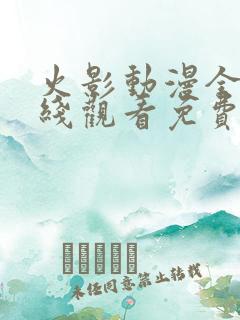 火影动漫全集在线观看免费版高清