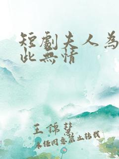 短剧夫人为何如此无情