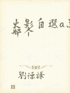 火影自选a忍选哪个