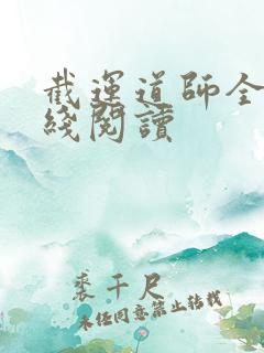 截运道师全文在线阅读