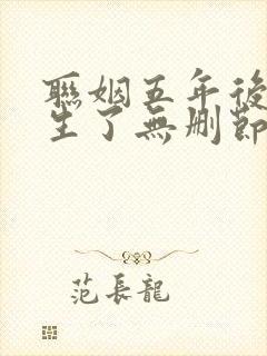 联姻五年后她重生了无删节